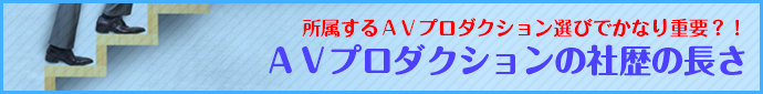 AVプロダクションの社歴の長さは結構大切