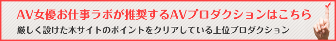AV女優お仕事ラボが推奨するうAVプロダクションはこちら