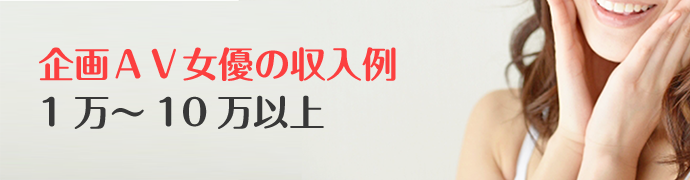 企画AV女優 1万～10万