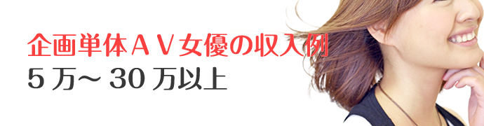 企画単体AV女優 5万～30万以上