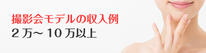 撮影会 2万～10万