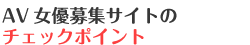 AV女優募集サイトのチェックポイント