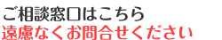 ご相談窓口はこちら。遠慮なくお問合せください