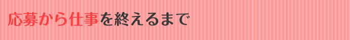応募から仕事を終えるまで