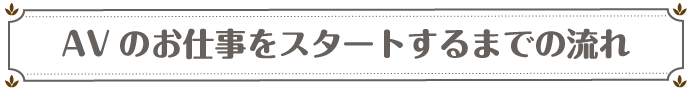 AVのお仕事をスタートするまでの流れ