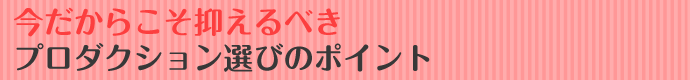 プロダクション選びのマストポイント