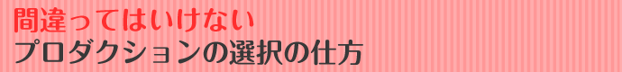 絶対に間違ってはいけない所属するAVプロダクション！