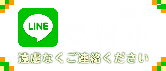 LINEでのお問い合わせはこちら