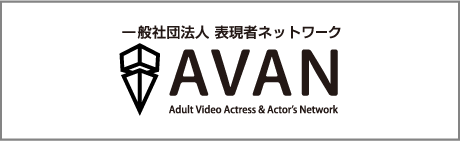 一般社団法人　表現者ネットワーク(AVAN)