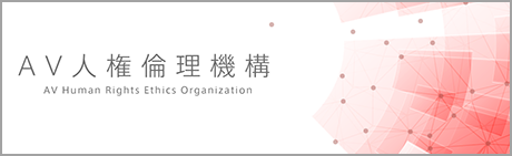 AV人権倫理機構