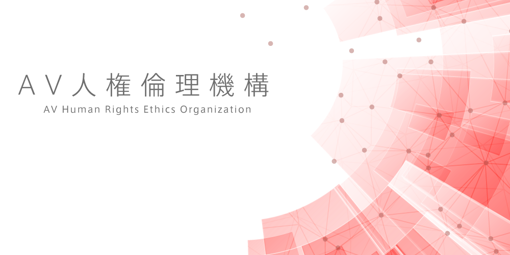 AV人権倫理機構
