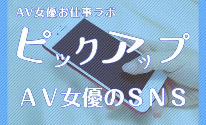 AV女優お仕事ラボピックアップガールズ