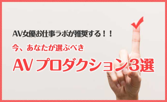 AV女優お仕事ラボが推奨する！！今、あなたが選ぶべきAVプロダクション３選