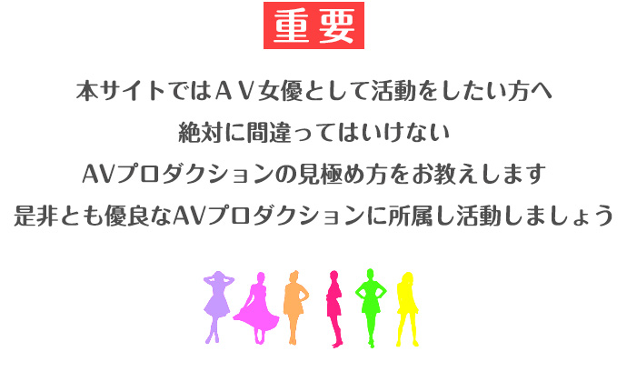 絶対に間違ってはいけないAVプロダクションの選び方、そして優良なAVプロダクションの見極め方・判別の仕方をご案内します